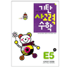 기탄교육 기탄 사고력수학 E단계 (개정판) (5집)_이미지