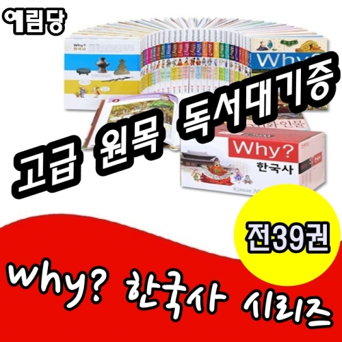 WHY 한국사 세트 (세트(39권))_이미지