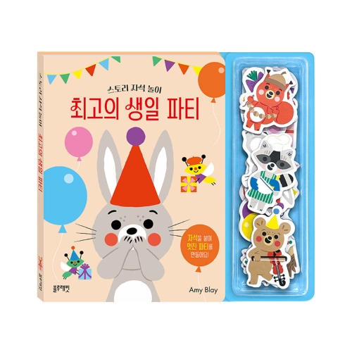 블루래빗 스토리 자석 놀이 최고의 생일 파티 나만의 이야기 책 소근육발달