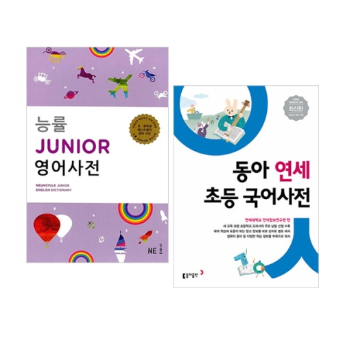  동아 연세 초등영어사전 + 초등국어사전 세트 전2권