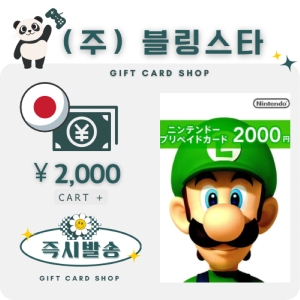 닌텐도 닌텐도 기프트카드 일본 (2천엔)