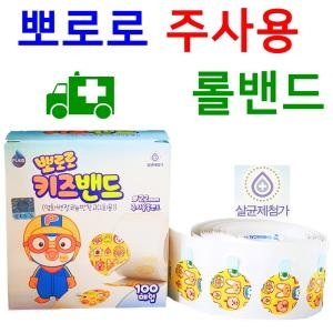 뽀로로 키즈밴드 롤형 주사용원형밴드 100매입_이미지