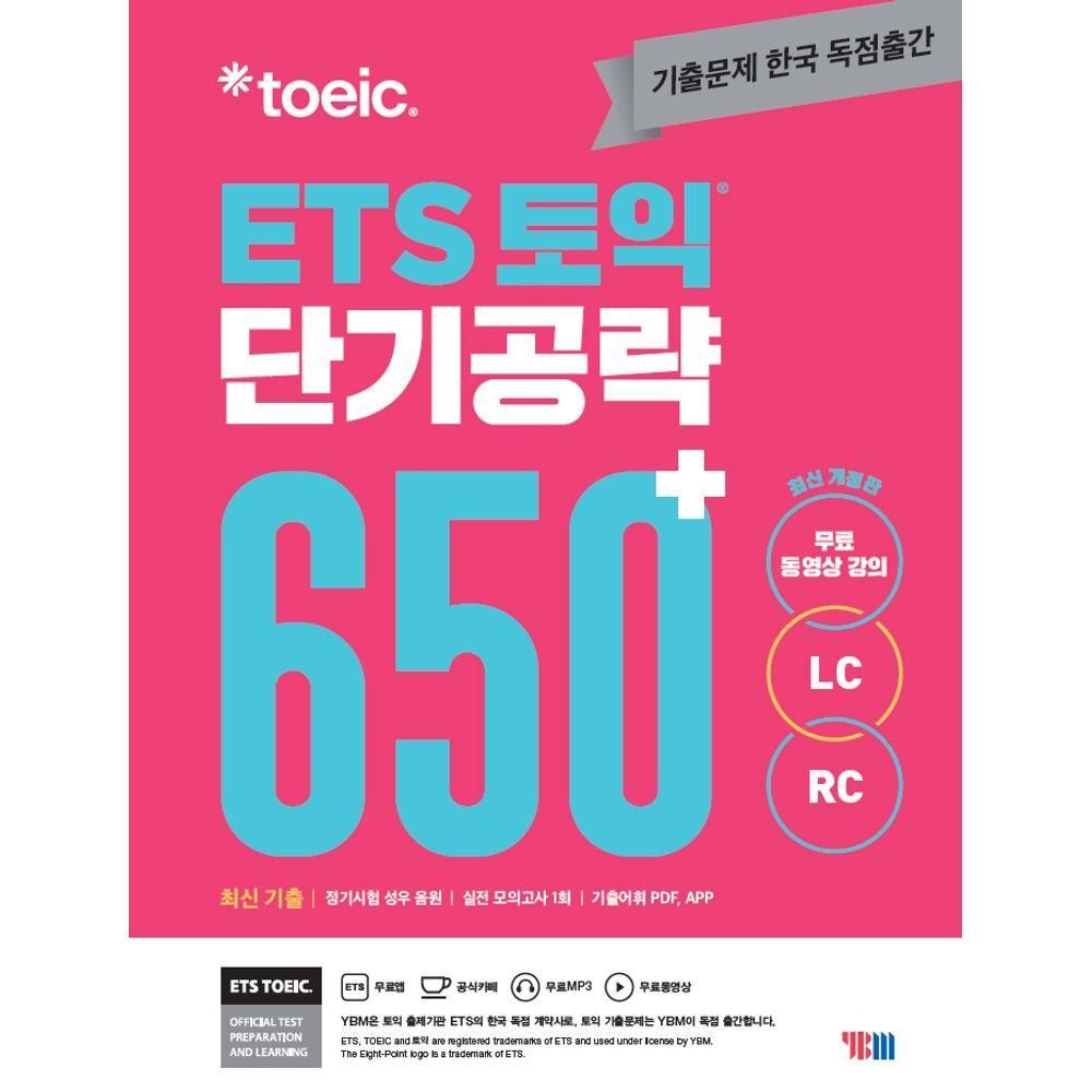 ETS 토익 단기공략 650+ LC+RC YBM 와이비엠 2279792