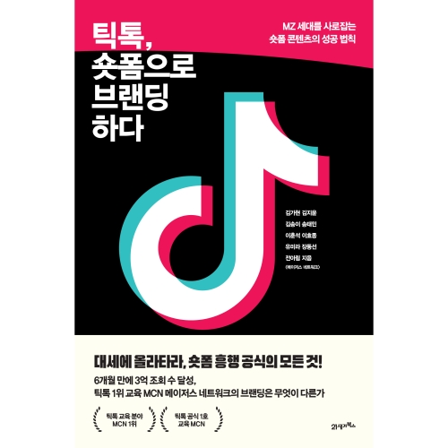  틱톡 숏폼으로 브랜딩하다MZ 세대를 사로잡는 숏폼 콘텐츠의 성공 법칙 21세기북스 김가현 외
