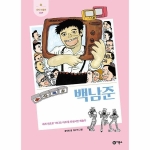 비룡소 새싹인물전 (백남준)_이미지