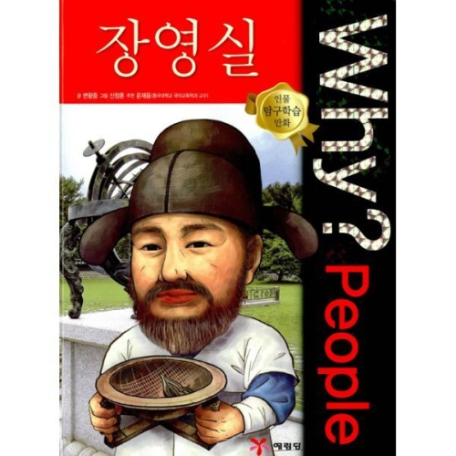 WHY People (장영실)_이미지
