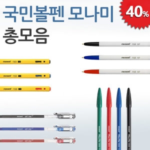 모나미 볼펜 총 모음_이미지