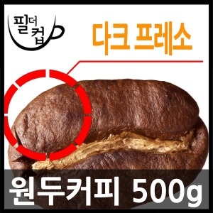 필더컵 로스팅 다크프레소 원두커피 500g 3개이상_이미지