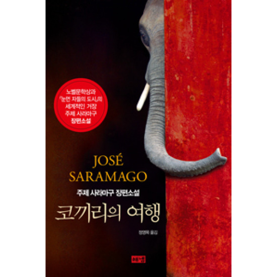 해냄출판사 코끼리의 여행_이미지