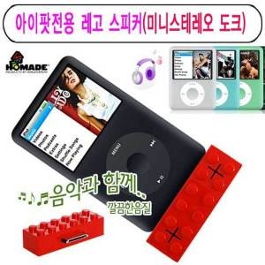 러브하우스 HOMADE 아이팟전용 레고스피커_이미지