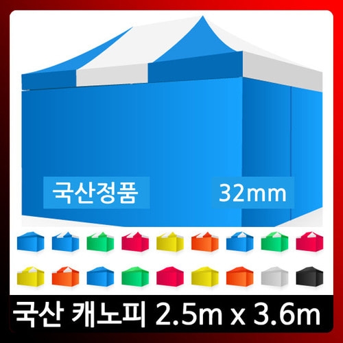  하울캐노피총판 2500x3600 스틸/모기장/천막텐트/국산 캐노피/가제보/천막/행사천막