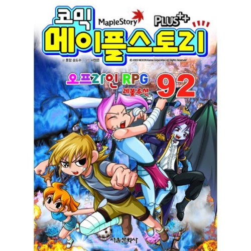 서울문화사 코믹 메이플스토리 오프라인 RPG (92탄)