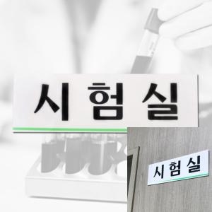 [불명] 3955 표지판 시험실 250x80mm 아크릴_이미지