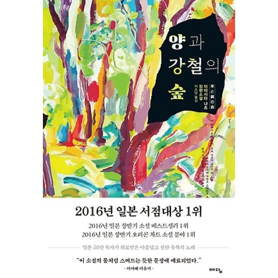 예담 양과 강철의 숲_이미지