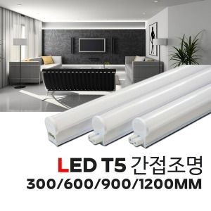  LED T5 길이 1.200mm