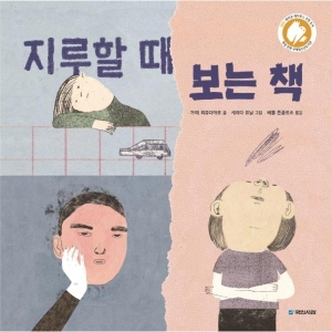 국민서관 지루할 때 보는 책_이미지