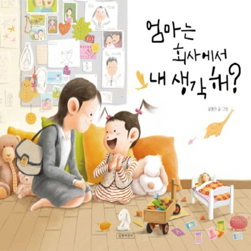 길벗어린이 엄마는 회사에서 내 생각해?_이미지
