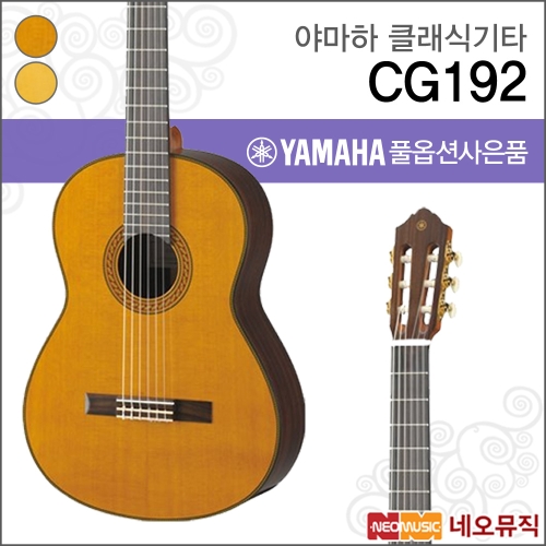 야마하 클래식 기타G CG192 / CG-192 연주용_이미지