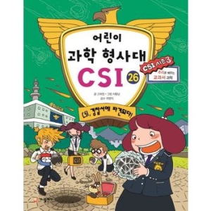 가나출판사 어린이 과학 형사대 CSI (26탄)_이미지