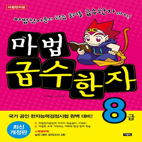 마법천자문 마천 마법 급수한자 8급 최신개정판_이미지