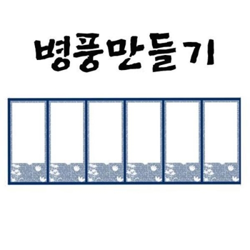 병풍만들기 7가지 종류 6폭 4폭_이미지