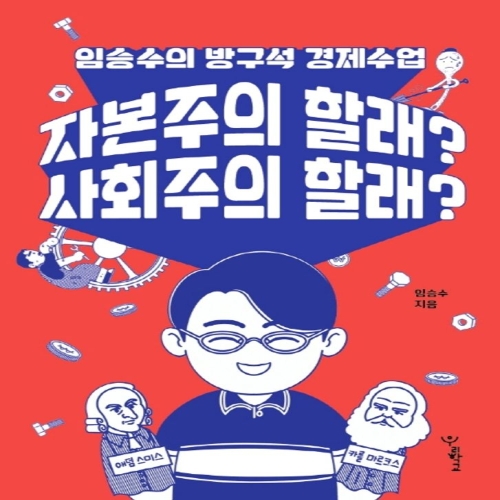 우리학교 자본주의 할래 사회주의 할래 임승수의 방구석 경제수업 임승수_이미지