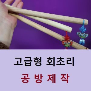 고급 전통나무 수공예회초리 사랑의매 지시봉