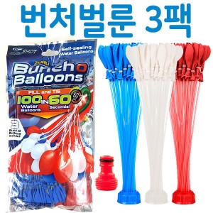 Bunch O Balloons 워터벌룬 3팩 물풍선만들기