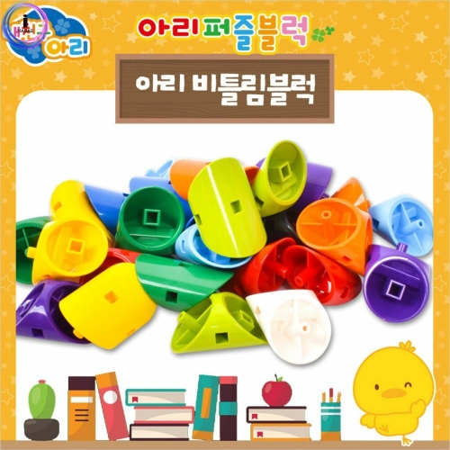  아리 퍼즐블럭 넙적 블록 퍼즐놀이 블럭놀이 퍼즐 블