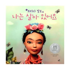 담푸스 프리다 칼로 나는 살아 있어요  양장/담푸스 칼데콧 수상작   02
