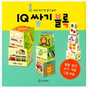 우리 아기 첫 쌓기놀이 IQ 쌓기 블록이미지입니다. 누르면 해당 게시물로 새창이동합니다.
