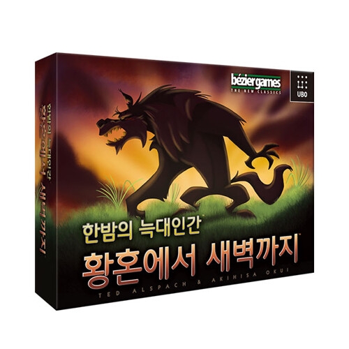우보펀앤런 한밤의 늑대인간 황혼에서 새벽까지