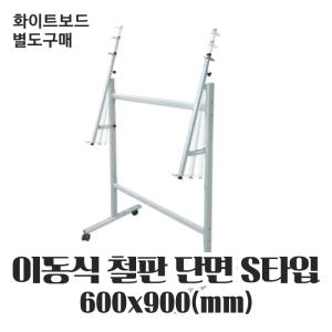 이동식철재대 단면S타입 900X1200