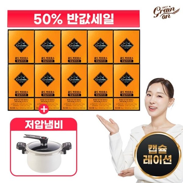 그레인온 골드 파로효소 캡슐레이션 10박스 + 저압냄비_이미지