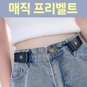 W73275A 매직 프리벨트   남녀공용 버클없는 무압박벨트 코코샵