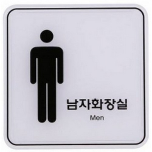 유니온플러스 남자화장실 ED9403 표지판_이미지