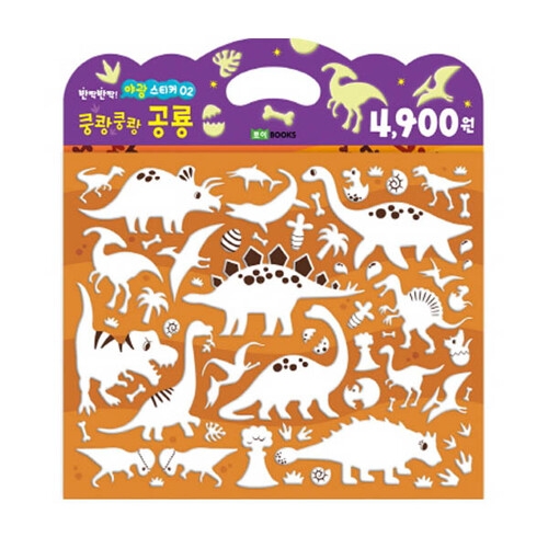 로이북스 붙였다 뗐다 야광 스티커3 로이북스