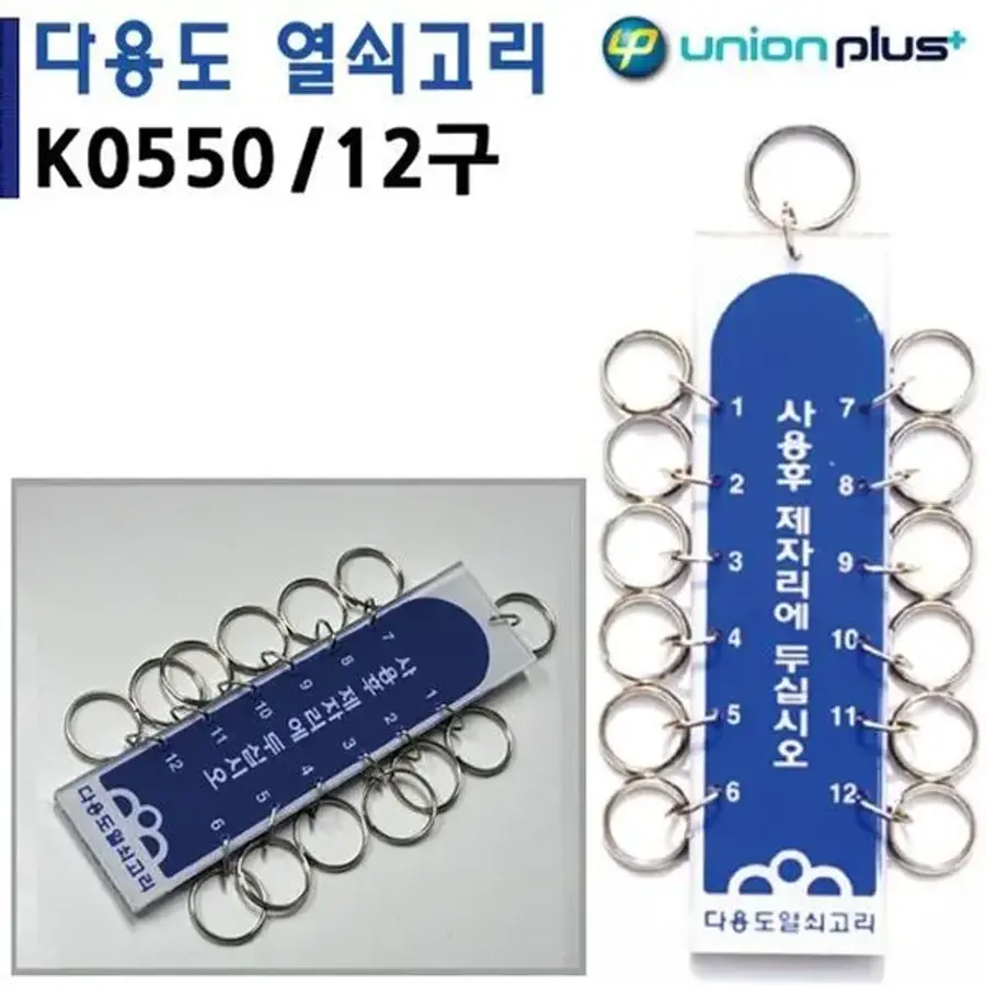유니온 255NBG36 열쇠고리 12구 40x150mm K0550_이미지