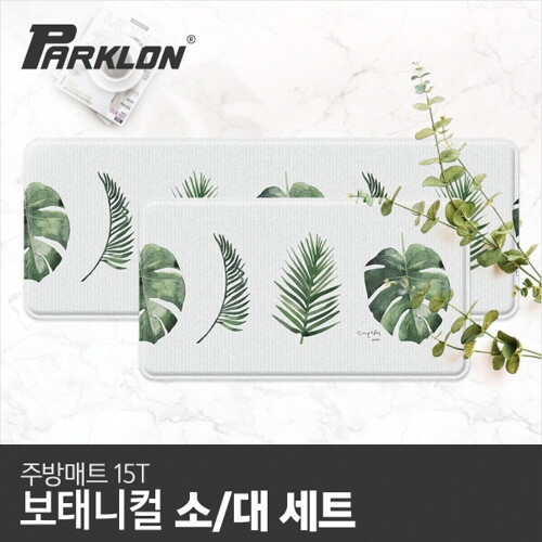 파크론  보태니컬 주방매트  대/소 세트
