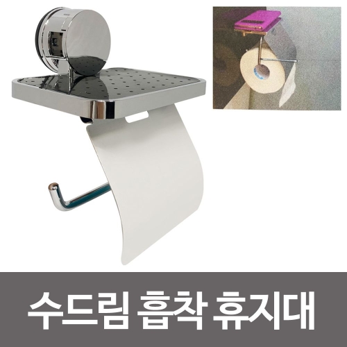 수드림 선반 휴지걸이