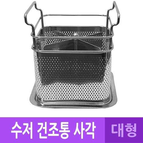 DH 국산 스텐 물빠짐 수저 꽂이 건조통 사각 대_이미지