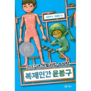 비룡소 복제인간 윤봉구