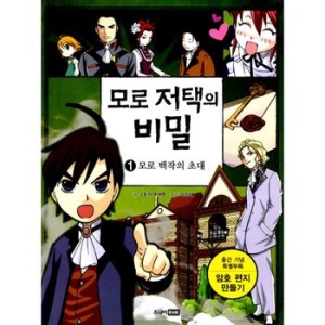 주니어RHK 모로 저택의 비밀 (7탄)_이미지