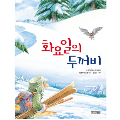 도서 화요일의 두꺼비 개정판 -초등 3학년 국어활동 1 교과서 수록 도서 9788958287483