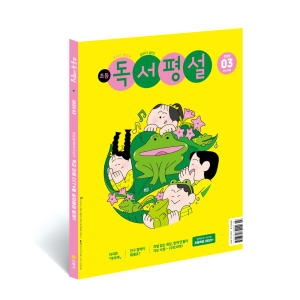 지학사 초등독서평설 1년 정기구독_이미지