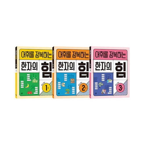 길벗스쿨 어휘를 정복하는 한자의 힘 12학년 세트 전3권_이미지