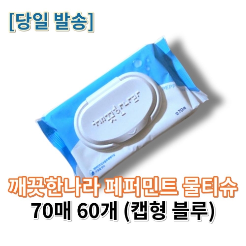 깨끗한나라 페퍼민트 블루 물티슈 캡형 70매 (60팩)_이미지
