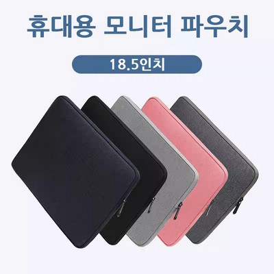 제우스랩 Z18T 포터블 모니터 파우치 (18.5형)
