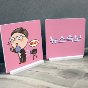 꾸밈 스탠드액자2P_뉴스속보-꾸밈_이미지