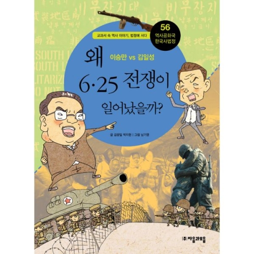 왜 6.25 전쟁이 일어났을까